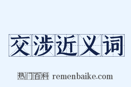 交涉近义词是什么意思的图片